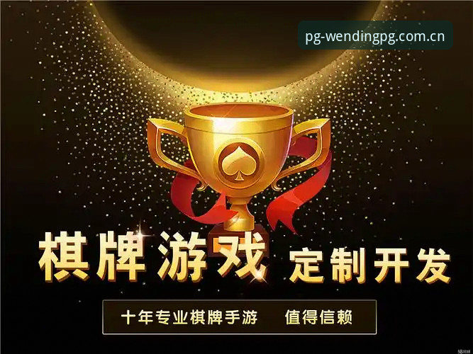 问鼎娱乐电子游戏2026新版上线：PG棋牌平台体验迎来重大升级